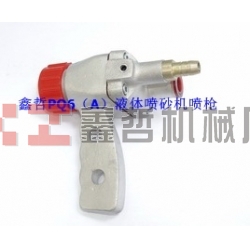 液體噴砂機(jī)配件，PQ6A液體噴砂槍，長空噴砂機(jī)全套配件，液體砂泵，磨液泵配件，