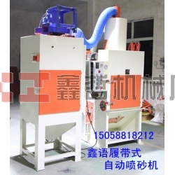 寧波自動噴砂機(jī) 履帶式自動噴砂機(jī) 寧波噴砂機(jī)廠家 寧波自動噴砂機(jī)廠家