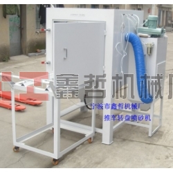 噴砂機，1010推車轉(zhuǎn)盤噴砂機，模具噴砂機