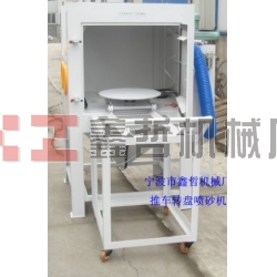噴砂機，1010推車轉(zhuǎn)盤噴砂機，模具噴砂機